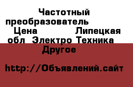 Частотный преобразователь  danfoss. › Цена ­ 5 500 - Липецкая обл. Электро-Техника » Другое   